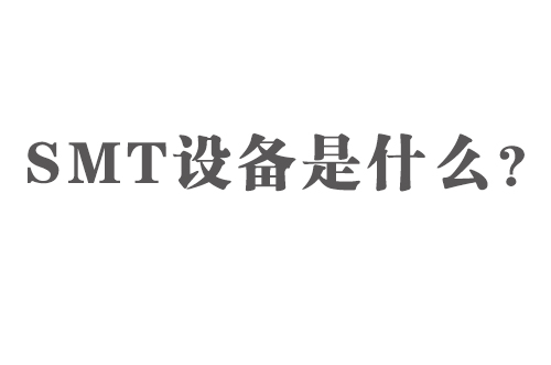 SMT設(shè)備是什么？