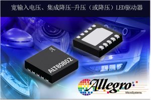 擴展汽車LED驅(qū)動器產(chǎn)品，Allegro推出照明LED驅(qū)動器