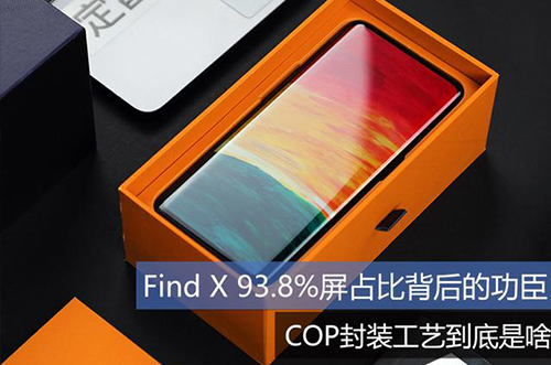 手機(jī)上用的COP封裝工藝到底是什么？