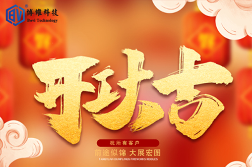 開工大吉，博維科技恭祝大家前途似錦大展宏圖