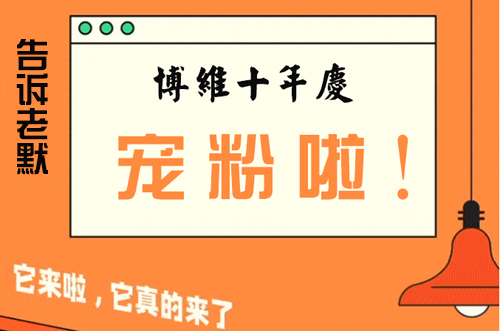 告訴老默，我想上博維系列SMT整線了~