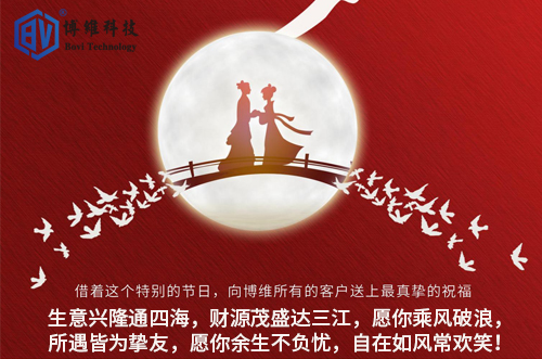 博維科技祝所有客戶生活美滿，事業(yè)有成