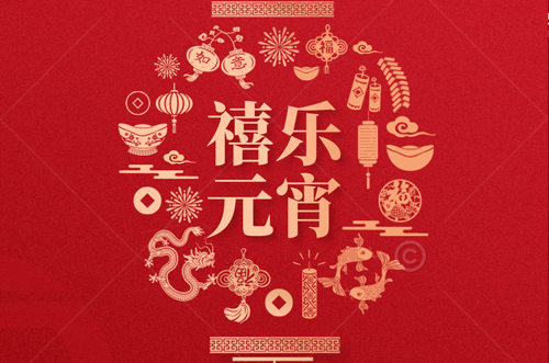 祝大家元宵快樂，財源滾滾來！