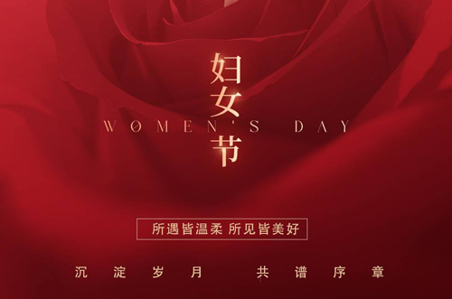 祝所有女神們，生活事業(yè)雙豐收！